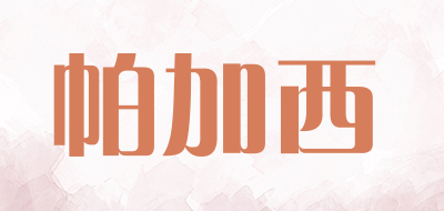 PAJIAXI是什么牌子_帕加西品牌怎么样?