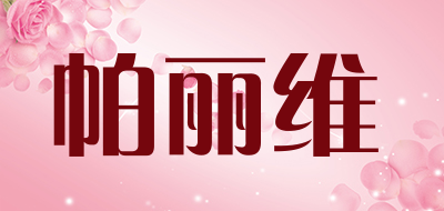 帕丽维是什么牌子_帕丽维品牌怎么样?