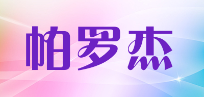 帕罗杰是什么牌子_帕罗杰品牌怎么样?