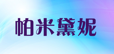 帕米黛妮是什么牌子_帕米黛妮品牌怎么样?