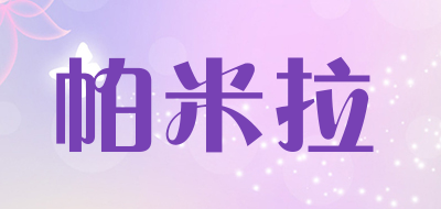 帕米拉是什么牌子_帕米拉品牌怎么样?