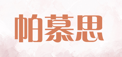 帕慕思是什么牌子_帕慕思品牌怎么样?