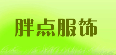 胖点服饰是什么牌子_胖点服饰品牌怎么样?