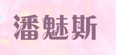 潘魅斯是什么牌子_潘魅斯品牌怎么样?
