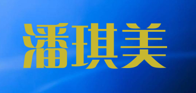 潘琪美是什么牌子_潘琪美品牌怎么样?