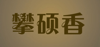 攀硕香是什么牌子_攀硕香品牌怎么样?