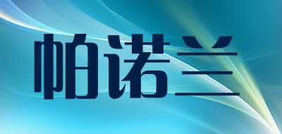 帕诺兰是什么牌子_帕诺兰品牌怎么样?