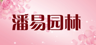 潘易园林是什么牌子_潘易园林品牌怎么样?
