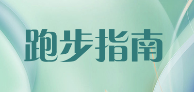 跑步指南是什么牌子_跑步指南品牌怎么样?