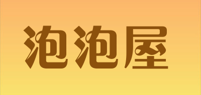 泡泡屋是什么牌子_泡泡屋品牌怎么样?