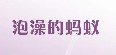 泡澡的蚂蚁是什么牌子_泡澡的蚂蚁品牌怎么样?