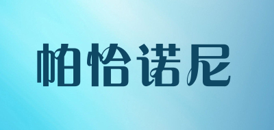 Pakanoni是什么牌子_帕恰诺尼品牌怎么样?