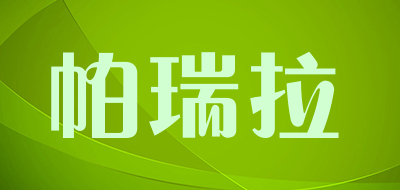 帕瑞拉是什么牌子_帕瑞拉品牌怎么样?