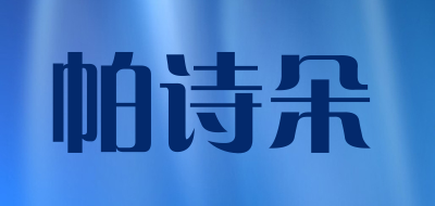 Pashiduo是什么牌子_帕诗朵品牌怎么样?