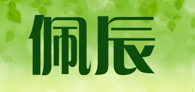 佩辰是什么牌子_佩辰品牌怎么样?