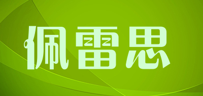 佩雷思是什么牌子_佩雷思品牌怎么样?