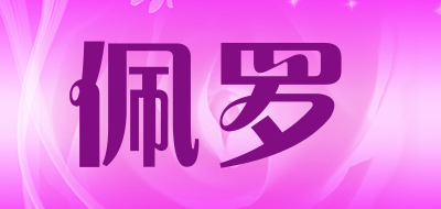 佩罗是什么牌子_佩罗品牌怎么样?