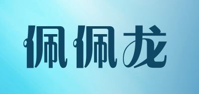 佩佩龙是什么牌子_佩佩龙品牌怎么样?
