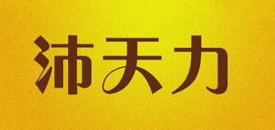 沛天力是什么牌子_沛天力品牌怎么样?