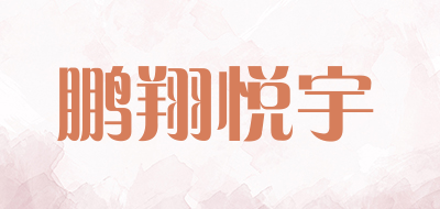 鹏翔悦宇是什么牌子_鹏翔悦宇品牌怎么样?