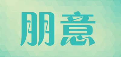 朋意是什么牌子_朋意品牌怎么样?