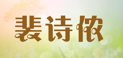 pershyrow是什么牌子_裴诗侬品牌怎么样?