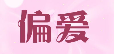 偏爱是什么牌子_偏爱品牌怎么样?