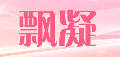 飘凝是什么牌子_飘凝品牌怎么样?