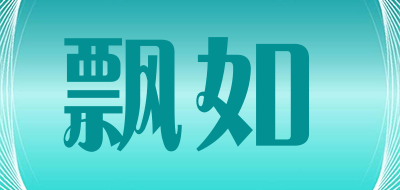 飘如是什么牌子_飘如品牌怎么样?