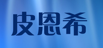 PI EN XI是什么牌子_皮恩希品牌怎么样?