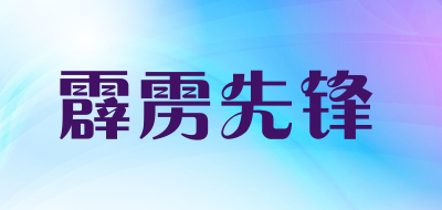 霹雳先锋是什么牌子_霹雳先锋品牌怎么样?