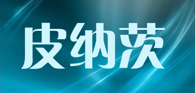 皮纳茨是什么牌子_皮纳茨品牌怎么样?