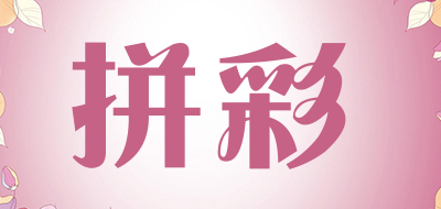 拼彩是什么牌子_拼彩品牌怎么样?