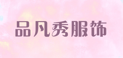 品凡秀服饰是什么牌子_品凡秀服饰品牌怎么样?