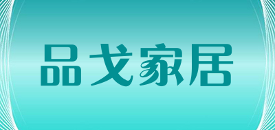 品戈家居是什么牌子_品戈家居品牌怎么样?