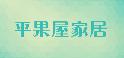 平果屋家居是什么牌子_平果屋家居品牌怎么样?