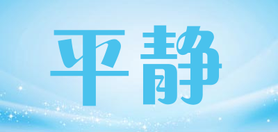 平静是什么牌子_平静品牌怎么样?
