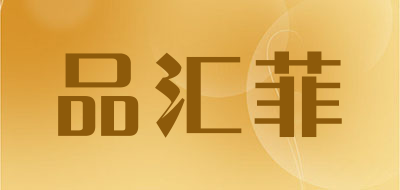 PINHUIFEI是什么牌子_品汇菲品牌怎么样?