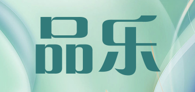 品乐是什么牌子_品乐品牌怎么样?