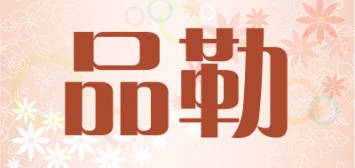 品勒是什么牌子_品勒品牌怎么样?