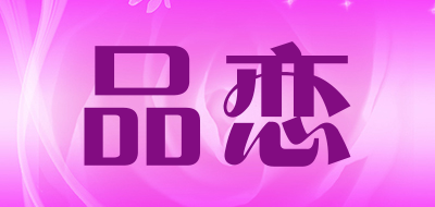 品恋是什么牌子_品恋品牌怎么样?