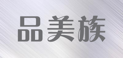 品美族是什么牌子_品美族品牌怎么样?