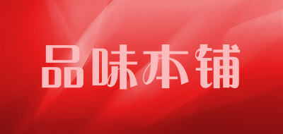 品味本铺是什么牌子_品味本铺品牌怎么样?