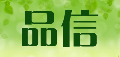 品信是什么牌子_品信品牌怎么样?
