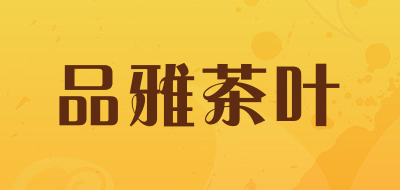 品雅茶叶是什么牌子_品雅茶叶品牌怎么样?