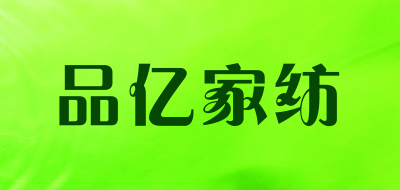 品亿家纺是什么牌子_品亿家纺品牌怎么样?
