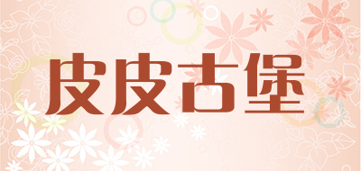 皮皮古堡是什么牌子_皮皮古堡品牌怎么样?