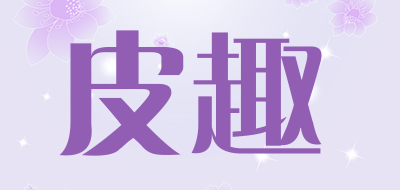 PIQU是什么牌子_皮趣品牌怎么样?