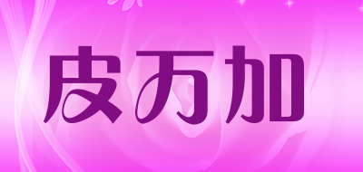 皮万加是什么牌子_皮万加品牌怎么样?