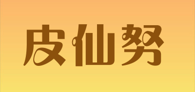 皮仙努是什么牌子_皮仙努品牌怎么样?